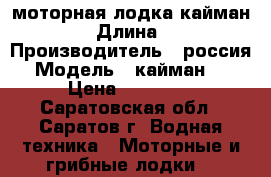 моторная лодка кайман300 › Длина ­ 3 › Производитель ­ россия › Модель ­ кайман300 › Цена ­ 25 000 - Саратовская обл., Саратов г. Водная техника » Моторные и грибные лодки   